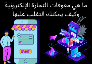 Read more about the article ما هي معوقات التجارة الإلكترونية وكيف يمكنك التغلب عليها