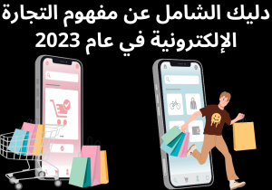 Read more about the article دليك الشامل عن مفهوم التجارة الإلكترونية في عام 2023
