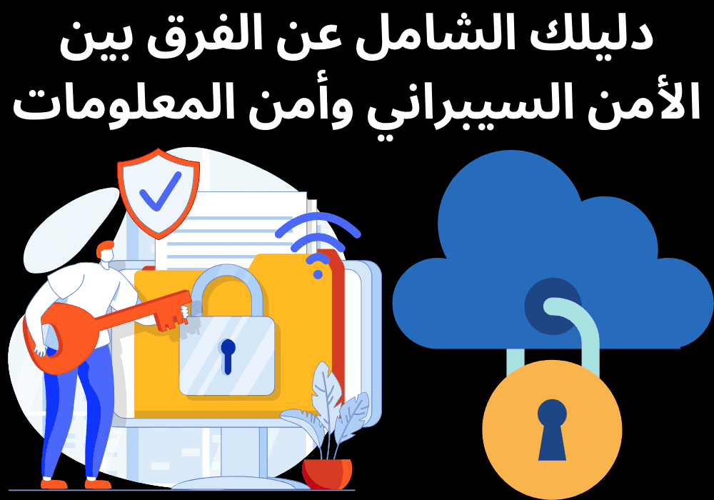 You are currently viewing دليلك الشامل عن الفرق بين الأمن السيبراني وأمن المعلومات
