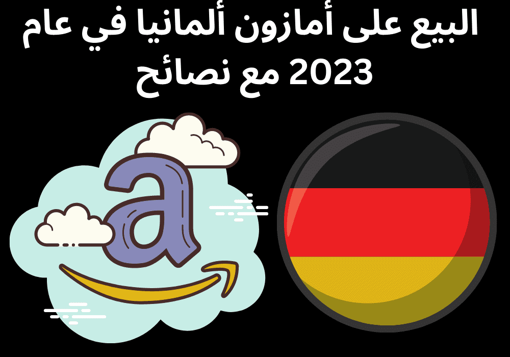 البيع على أمازون ألمانيا في عام 2023 مع نصائح