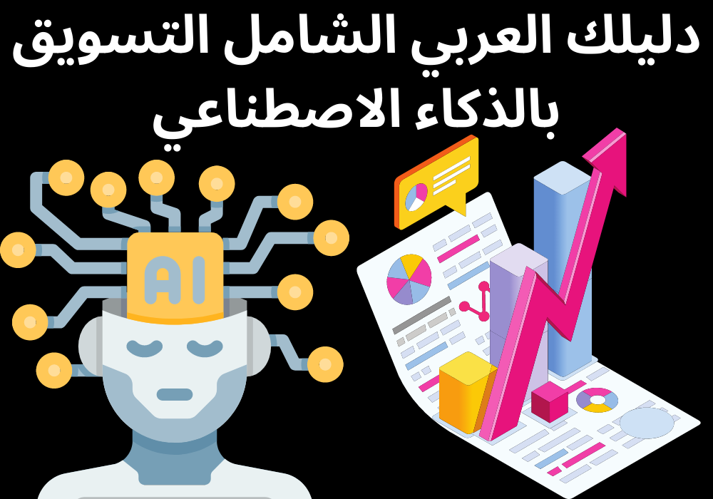 دليلك العربي الشامل التسويق بالذكاء الاصطناعي