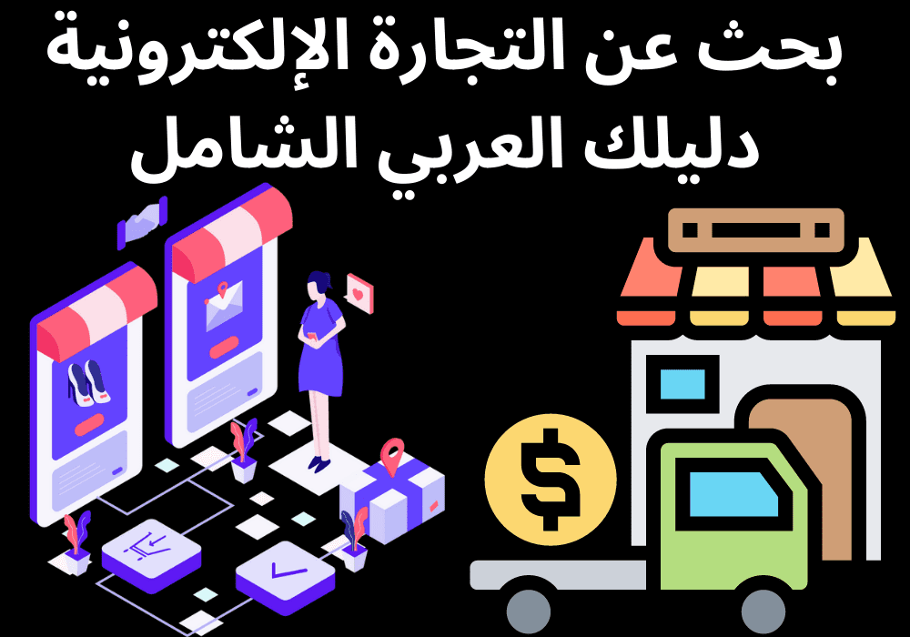 بحث عن التجارة الإلكترونية دليلك العربي الشامل