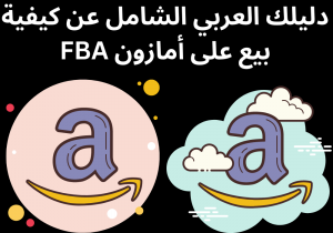 Read more about the article دليلك العربي الشامل عن كيفية بيع على أمازون FBA خطوة بخطوة