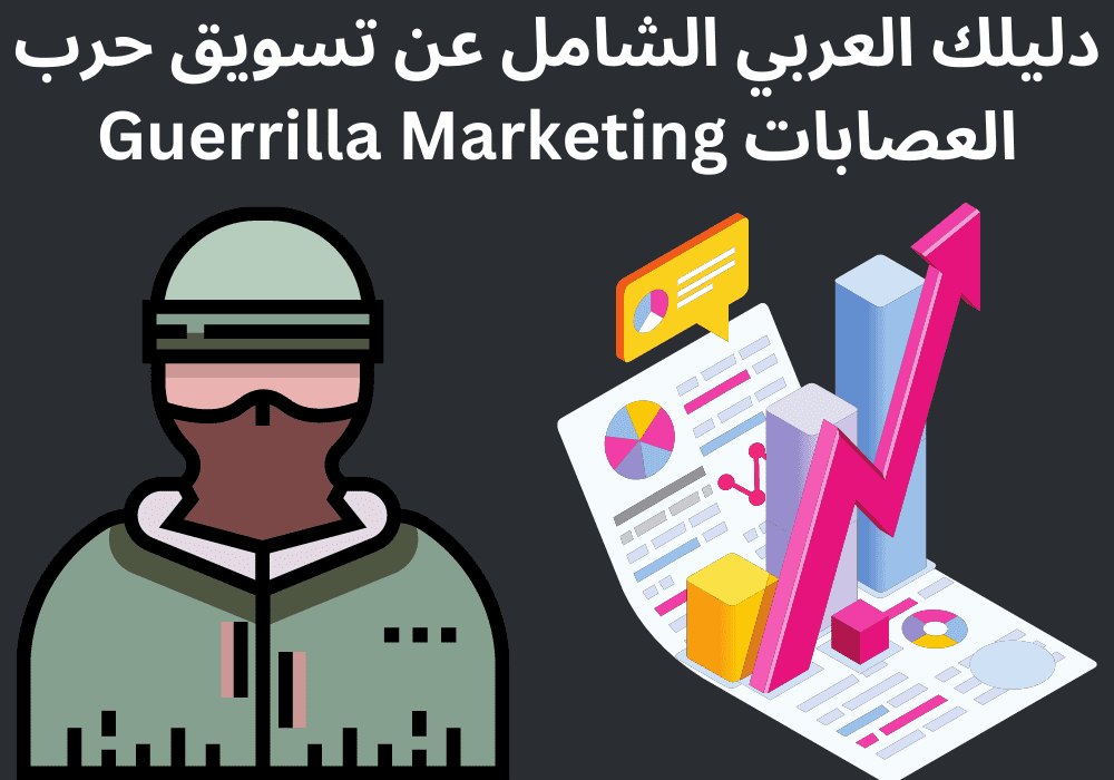You are currently viewing دليلك العربي الشامل عن تسويق حرب العصابات Guerrilla Marketing