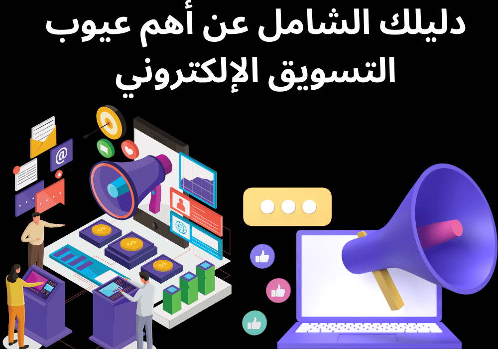 You are currently viewing دليلك الشامل عن أهم عيوب التسويق الإلكتروني