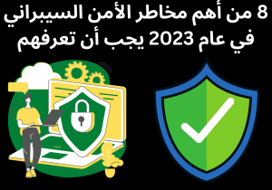 Read more about the article 8 من أهم مخاطر الأمن السيبراني في عام 2023 يجب أن تعرفهم