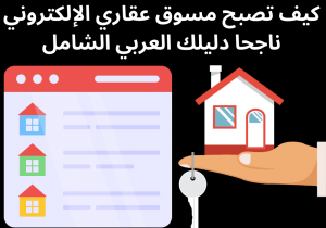 Read more about the article كيف تصبح مسوق عقاري الإلكتروني ناجحا دليلك العربي الشامل