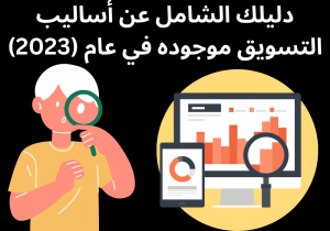 Read more about the article دليلك الشامل عن أساليب التسويق موجوده في عام (2023)