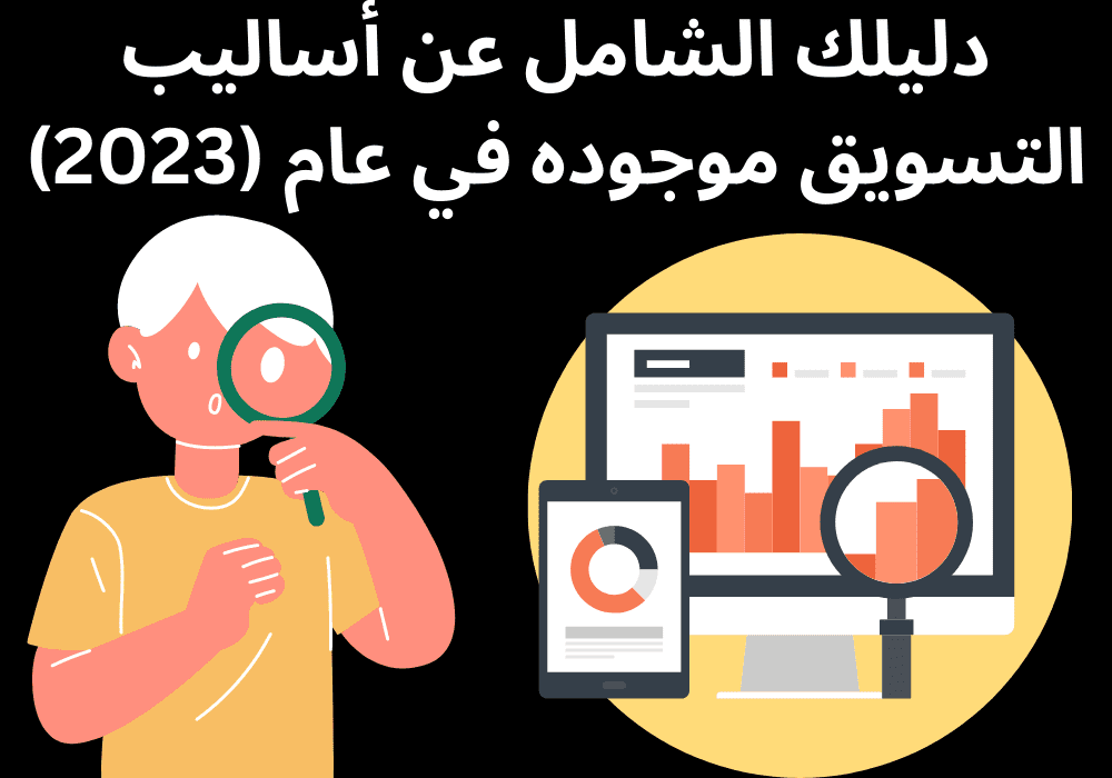 You are currently viewing دليلك الشامل عن أساليب التسويق موجوده في عام (2023)