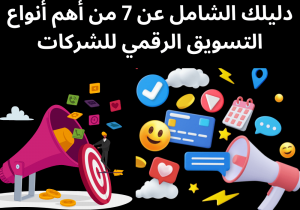 Read more about the article دليلك الشامل عن 7 من أهم أنواع التسويق الرقمي للشركات