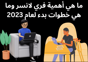 Read more about the article ما هي أهمية فري لانسر وما هي خطوات بدء لعام 2023