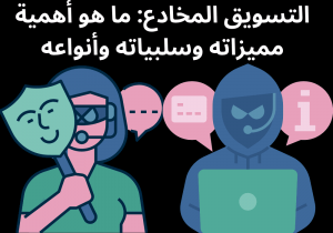 Read more about the article التسويق المخادع: ما هو أهمية مميزاته وسلبياته وأنواعه