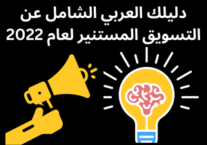 Read more about the article دليلك العربي الشامل عن التسويق المستنير لعام 2022