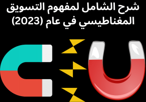 Read more about the article شرح الشامل لمفهوم التسويق المغناطيسي في عام (2023)
