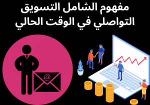 Read more about the article مفهوم الشامل التسويق التواصلي في الوقت الحالي