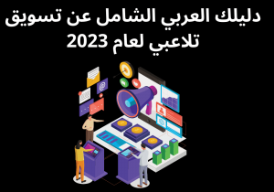 Read more about the article دليلك العربي الشامل عن تسويق تلاعبي لعام 2023