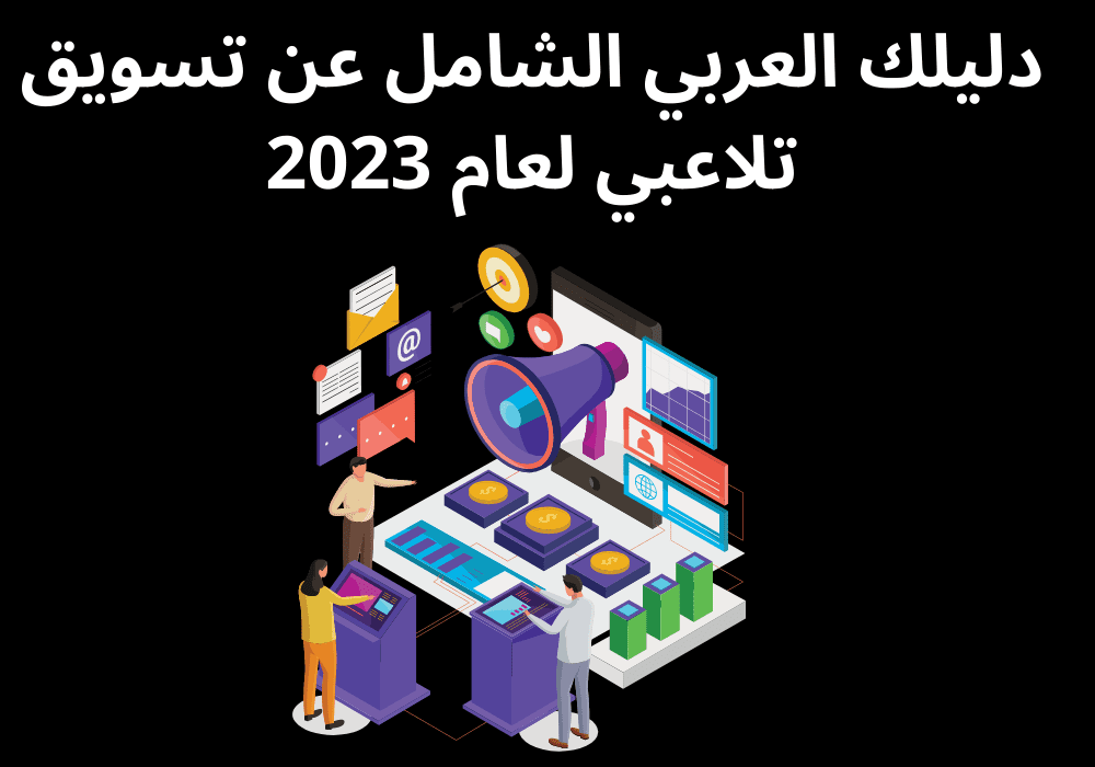You are currently viewing دليلك العربي الشامل عن تسويق تلاعبي لعام 2023