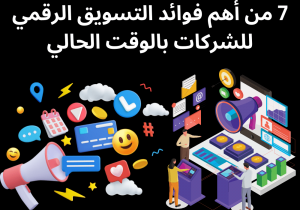 Read more about the article 7 من أهم فوائد التسويق الرقمي للشركات بالوقت الحالي