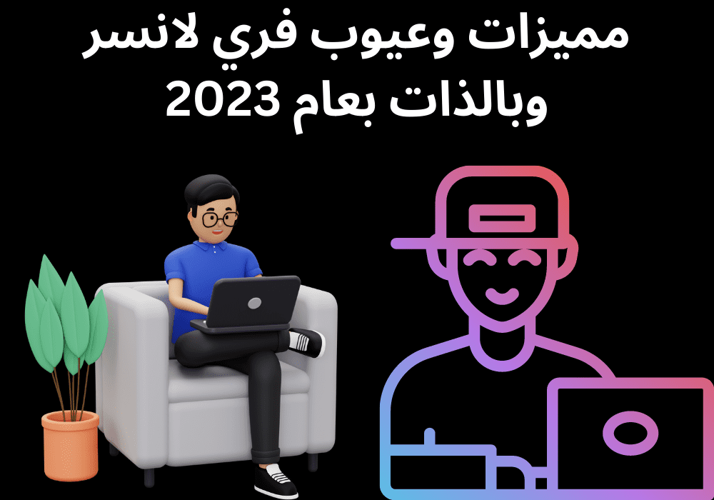 You are currently viewing مميزات وعيوب فري لانسر خلال عام 2023