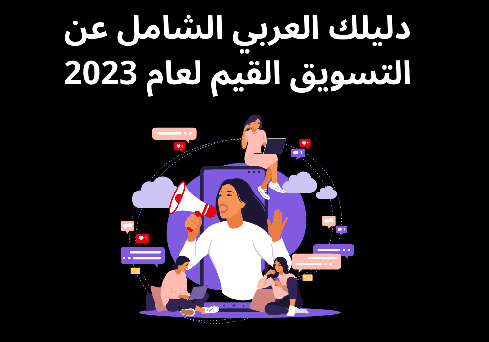 دليلك العربي الشامل عن التسويق القيم لعام 2023