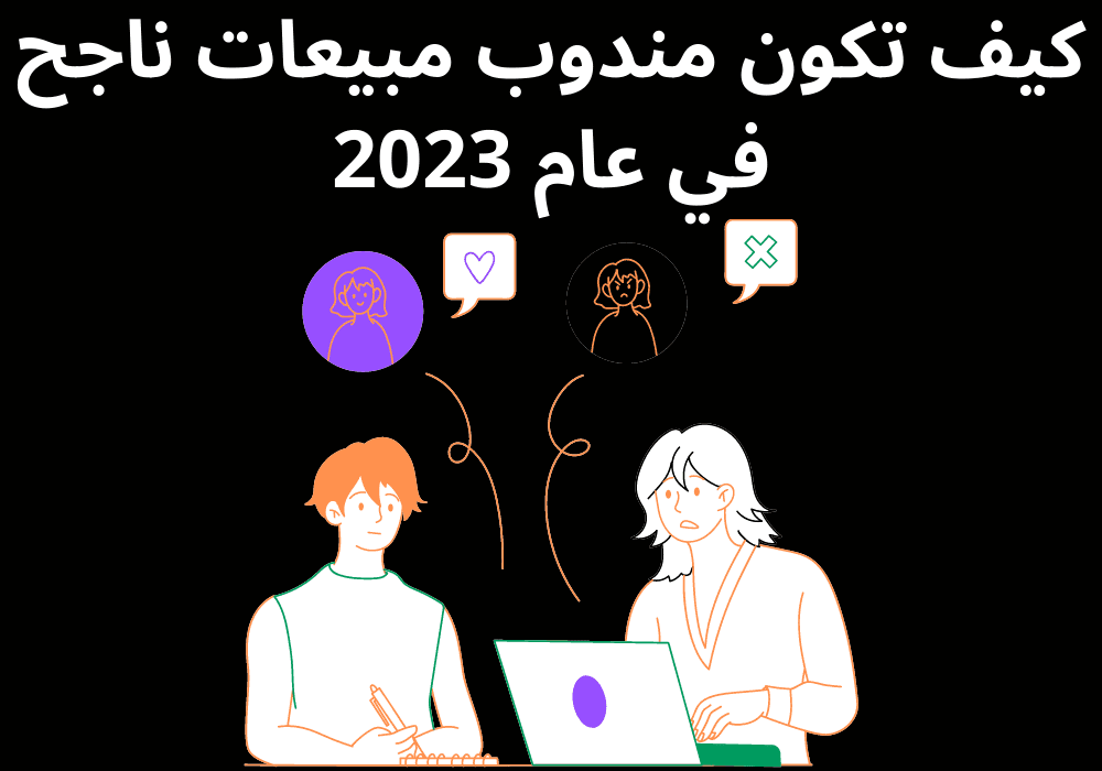 You are currently viewing كيف تكون مندوب مبيعات ناجح في عام 2023