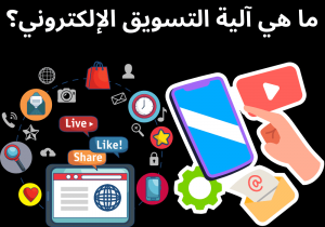 Read more about the article ما هي آلية التسويق الإلكتروني؟
