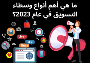 Read more about the article ما هي أهم أنواع وسطاء التسويق في عام 2023؟