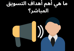 Read more about the article ما هي أهم أهداف التسويق المباشر؟