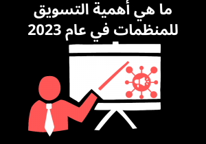 Read more about the article ما هي أهمية التسويق للمنظمات في عام 2023