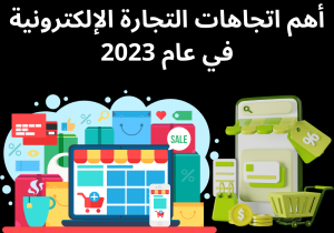 Read more about the article أهم اتجاهات التجارة الإلكترونية في عام 2023