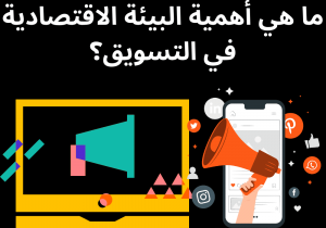 Read more about the article ما هي أهمية البيئة الاقتصادية في التسويق؟