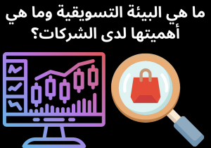 Read more about the article ما هي البيئة التسويقية وما هي أهميتها لدى الشركات؟