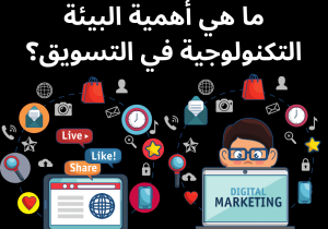 Read more about the article ما هي أهمية البيئة التكنولوجية في التسويق؟