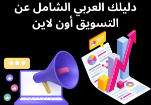 Read more about the article دليلك العربي الشامل عن التسويق أون لاين