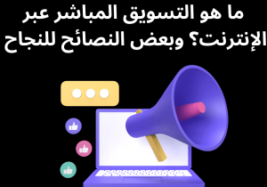 Read more about the article ما هو التسويق المباشر عبر الإنترنت؟ وبعض النصائح للنجاح