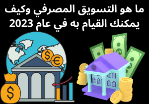 Read more about the article ما هو التسويق المصرفي وكيف يمكنك القيام به في عام 2023