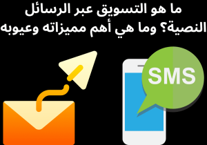 Read more about the article ما هو التسويق عبر الرسائل النصية؟ وما هي أهم مميزاته وعيوبه