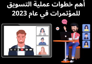Read more about the article أهم خطوات التسويق للمؤتمرات في عام 2023