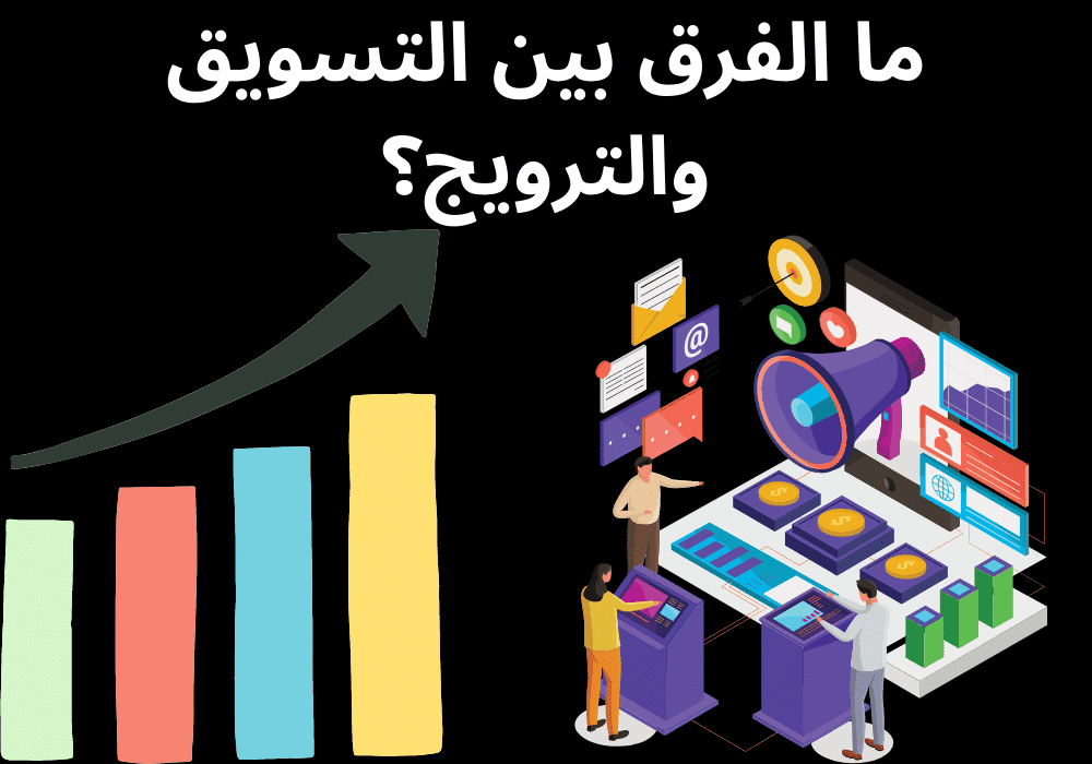 You are currently viewing ما الفرق بين التسويق والترويج؟