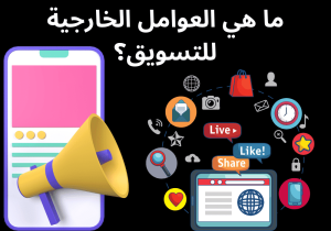 Read more about the article ما هي العوامل الخارجية للتسويق؟