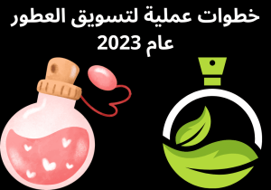 Read more about the article خطوات عملية لتسويق العطور عام 2023