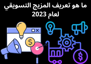 Read more about the article ما هو تعريف المزيج التسويقي لعام 2023