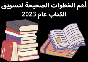 Read more about the article أهم الخطوات الصحيحة لتسويق الكتاب عام 2023
