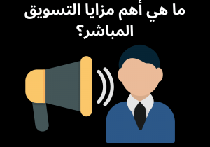 Read more about the article ما هي أهم مزايا التسويق المباشر؟