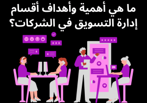 Read more about the article ما هي أهمية وأهداف أقسام إدارة التسويق في الشركات؟