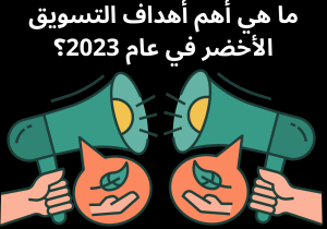Read more about the article ما هي أهم أهداف التسويق الأخضر في عام 2023؟