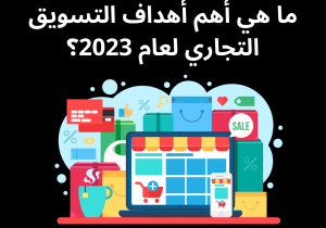 Read more about the article ما هي أهم أهداف التسويق التجاري لعام 2023؟