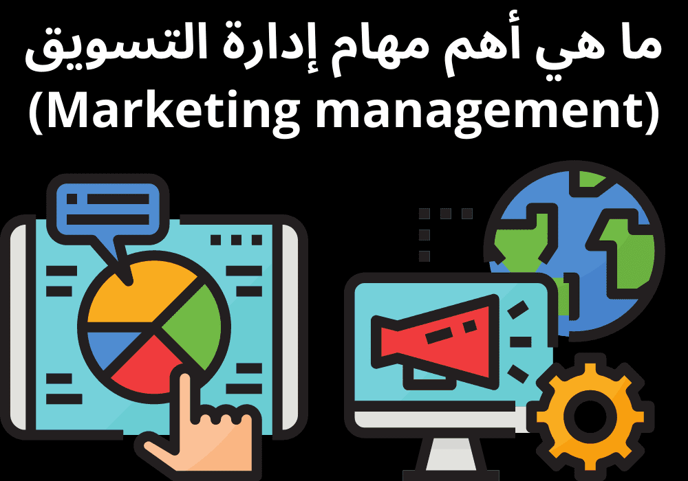 ما هي أهم مهام إدارة التسويق (Marketing management)