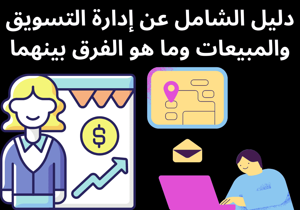 You are currently viewing دليل الشامل عن إدارة التسويق والمبيعات وما هو الفرق بينهما