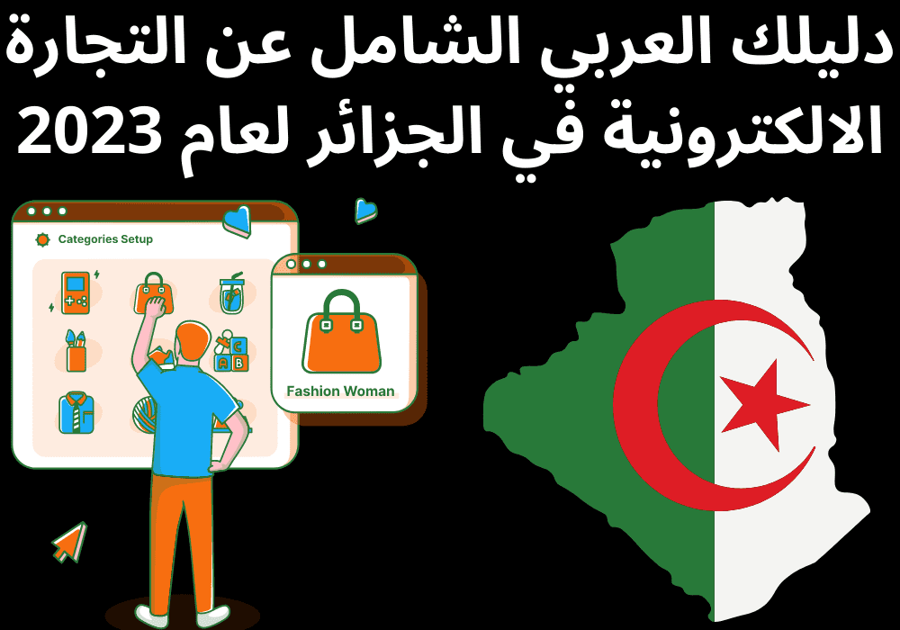 You are currently viewing دليلك العربي الشامل عن التجارة الالكترونية في الجزائر لعام 2023